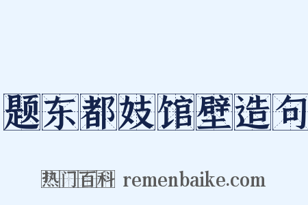 题东都妓馆壁造句是什么意思的图片